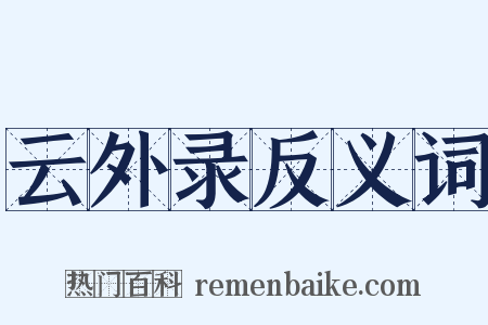 云外录反义词是什么意思的图片